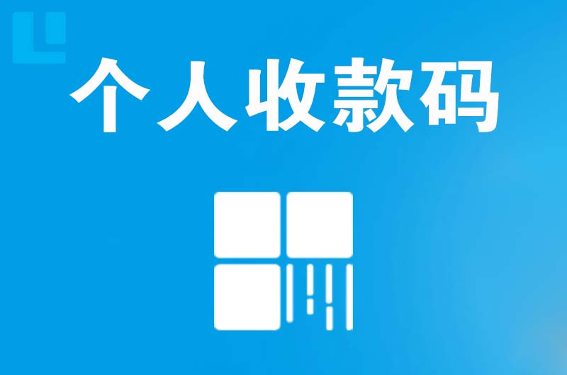 万盛拉卡拉个人收款码