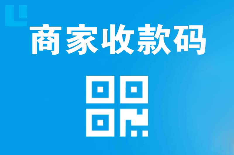 万盛拉卡拉商家收款码