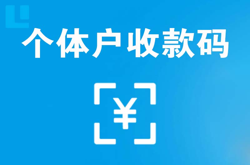 万盛拉卡拉个体户收款码