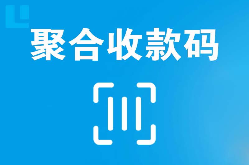 万盛拉卡拉聚合收款码